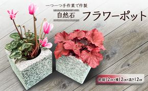 自然石フラワーポット サイズ(約)縦12cm×横12cm×高さ12cm フラワーポット 角型 自然石 植木鉢