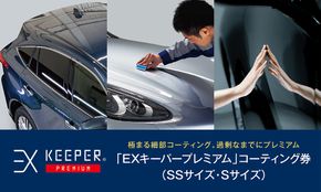 手洗い洗車とカーコーティングの専門店KeePer LABOの「ＥＸキーパーＰＲＥＭＩＵＭ」コーティング割引券（ＳＳサイズ・Ｓサイズ）【地場産品対象分を割引】 232238_W008-PR