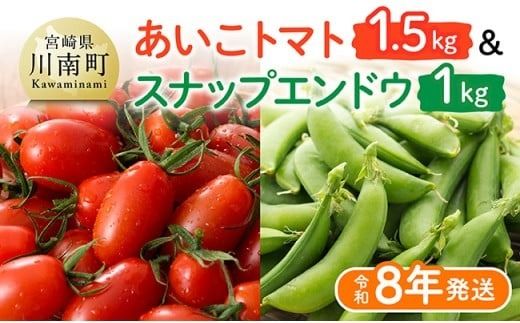 野菜[令和8年発送]宮崎県産 あいこトマト1.5kg & スナップエンドウ1kg [ 野菜 ミニトマト とまと スナップエンドウ 宮崎県産 川南町産 野菜 産地直送 新鮮 数量限定 ]ⅠⅩ[C03906]