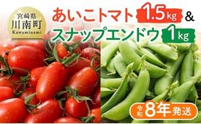 【令和8年発送】宮崎県産　あいこトマト1.5kg　&　スナップエンドウ1kg 【 野菜 ミニトマト とまと スナップエンドウ 宮崎県産 川南町産 野菜 産地直送 新鮮 数量限定 】[C03906]