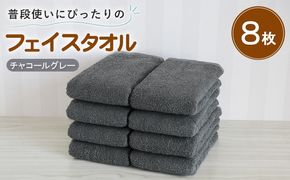 G5229 【スピード発送】普段使いにぴったりのフェイスタオル 8枚セット チャコールグレー 泉州タオル