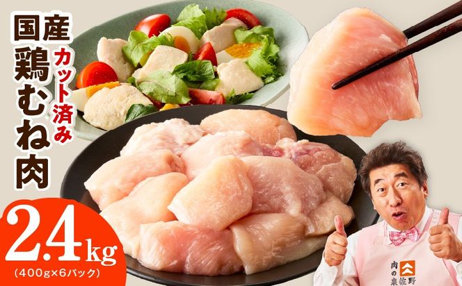 mrz0344-2 【特別規格】国産 鶏むね肉 2.4kg【カット済み 氷温熟成×極味付け 小分け 400g×6P 鶏肉 とり 簡単調理 唐揚げ 親子丼 冷凍 スピード発送】