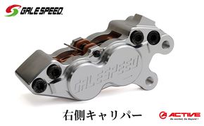 GALE SPEED ビレット・フロント4Pキャリパー(アキシャル40mm) 右 シルバーアルマイト 