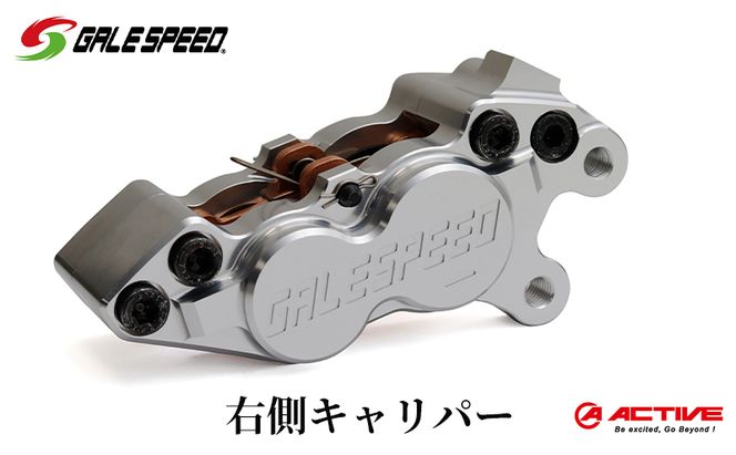 GALE SPEED ビレット・フロント4Pキャリパー(アキシャル40mm) 右 シルバーアルマイト 