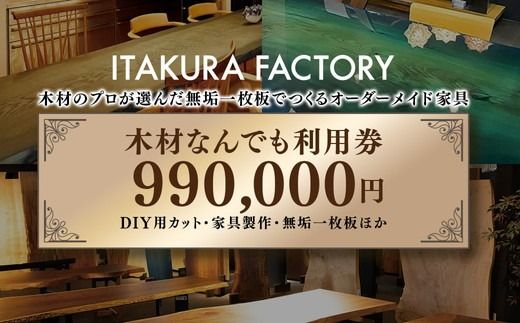 木材なんでも利用券990,000円分【木材の事ならDIY用カット・家具製作・無垢一枚板等なんでもご相談ください】※離島への配送不可