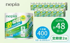【定期便】2回発送 選べる発送間隔 ネピア激吸収キッチンタオル4ロール100カット×12パック | 日用品 消耗品 生活用品 ペーパータオル キッチンペーパー キッチン用品 厚手 ストック 吸水 防災 備蓄 まとめ買い 全国 発送 一人暮らし nepia ネピア