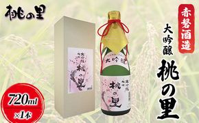 赤磐酒造 大吟醸 桃の里 (720ml×1本) お酒 日本酒 
