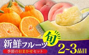 季節の果物 詰め合わせ フルーツセット 旬の果物をお任せで2〜3品目お届け / 果物 セット 南島原市 / 吉岡青果 [SCZ012]