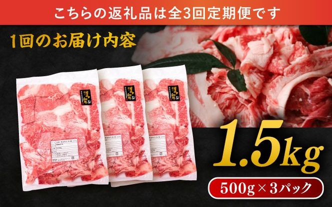 【 全3回 定期便 】 博多 和牛 切り落とし 1.5kg ( 500g × 3P ) 糸島 【幸栄物産】 [ABH026] 肉 牛肉 博多 和牛 黒毛和牛 切り落とし 500g 小分け 袋 小間切れ