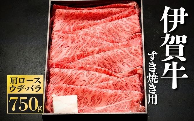 伊賀牛　すき焼き用　肩ロース・ウデ、バラ　750ｇ 【kntn0002】