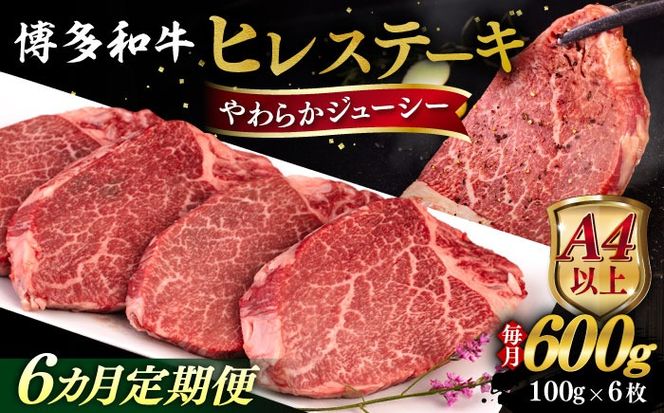 【全6回定期便】【A4/A5等級】博多和牛 ヒレステーキ 600g (100g×6枚)  糸島市 / ヒサダヤフーズ 黒毛和牛 牛肉 ヒレ肉  [AIA088] ステーキ ヒレ ヒレ肉 フィレ 牛肉 赤身 黒毛和牛 国産 博多 和牛 おすすめ