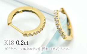 K18ダイヤハーフエタニティ中折れバネ式ピアス0.2ct　A4624 260-006