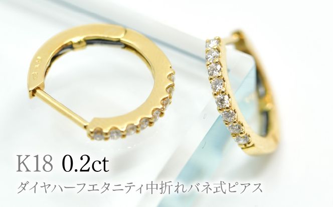 K18ダイヤハーフエタニティ中折れバネ式ピアス0.2ct　A4624 260-006