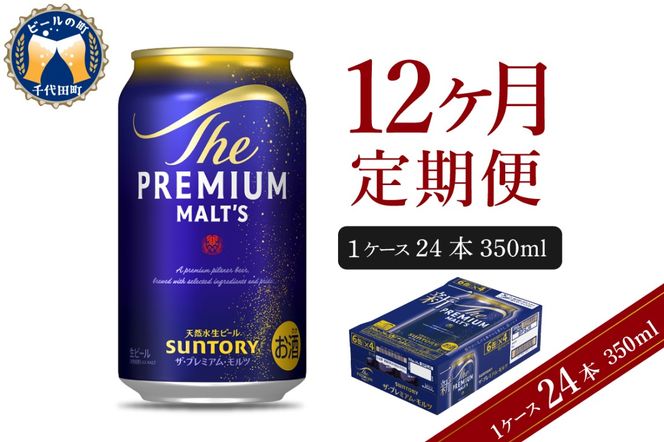 【12ヵ月定期便】ビール ザ・プレミアムモルツ 【神泡】 プレモル  350ml × 24本 12ヶ月コース(計12箱) 〈天然水のビール工場〉 群馬 送料無料 お取り寄せ お酒 生ビール お中元 ギフト 贈り物 プレゼント 人気 おすすめ 家飲み 晩酌 バーベキュー キャンプ ソロキャン アウトドア