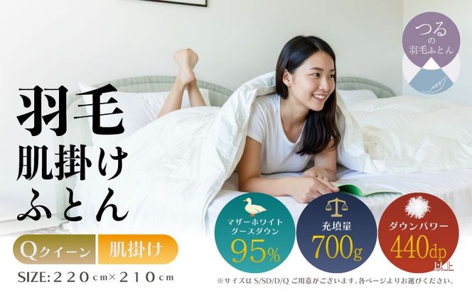 【クイーン】【肌掛け】羽毛肌掛けふとん　プレミアム（220cm×210cm） AA179
