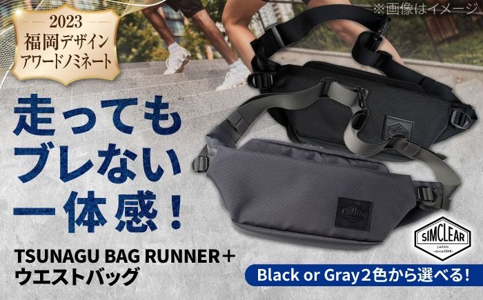 TSUNAGU BAG RUNNER+ ウエストバッグ(TSB09) 糸島市 / SIMCLEAR[AKP001] ウエストバッグ ウエストポーチ ショルダーバッグ 鞄 シムクリア ランニング