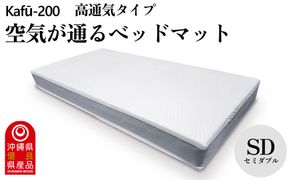 ベッドマット　Kafu-200(セミダブル) 高通気タイプ