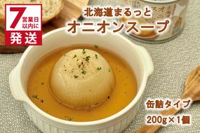 《7営業日以内に発送》北海道まるっとオニオンスープ 缶詰タイプ 1個 ( 玉ねぎ たまねぎ 加工品 スープ 簡単 )【188-0009】