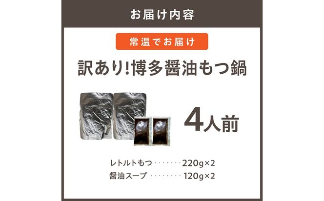 【メール便対応】訳あり!博多醤油もつ鍋4人前（2人前×2）【株式会社木村食品】_AS1985-00 もつ モツ 鍋 レトルト 常温保存 福岡県宗像市 宗像市 福岡 宗像