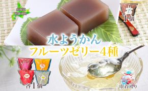 フルーツゼリー 4種 水ようかん 各1個 巾着入り 7月初旬よりお届け ようかん フルーツ ゼリー 和菓子 菓子 羊羹 おやつ お中元 お供え 贈答 お取り寄せ 送料無料 常温 一心堂 先行予約 北海道 洞爺湖町