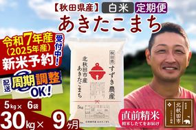 ※令和7年産 新米予約※《定期便9ヶ月》秋田県産 あきたこまち 30kg【白米】(5kg小分け袋) 2025年産 お届け周期調整可能 隔月に調整OK お米 すずき農産|szap-11009