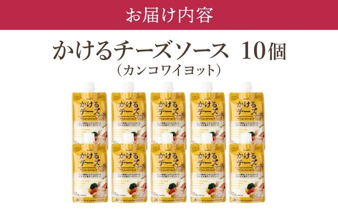 北海道 牧家 Bocca かける チーズ ソース カンコワイヨット 10個 セット