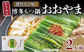 もつ鍋 博多もつ鍋おおやま レトルトもつ鍋  2人前 濃旨みそ味 レトルト 博多 おおやま みそ 味噌 牛もつ 常温保存 牛小腸 福岡土産 お取り寄せ グルメ 惣菜 おかず 詰め合わせ メール便（ポスト投函）