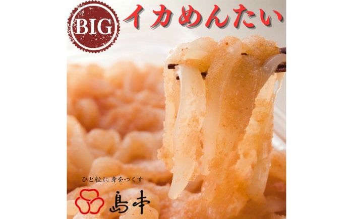 [博多辛子明太子の島本]BIGイカめんたい400g[築上町][株式会社島本食品][ABCR045]