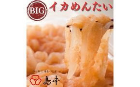 【博多辛子明太子の島本】BIGイカめんたい400ｇ《築上町》【株式会社島本食品】[ABCR045]
