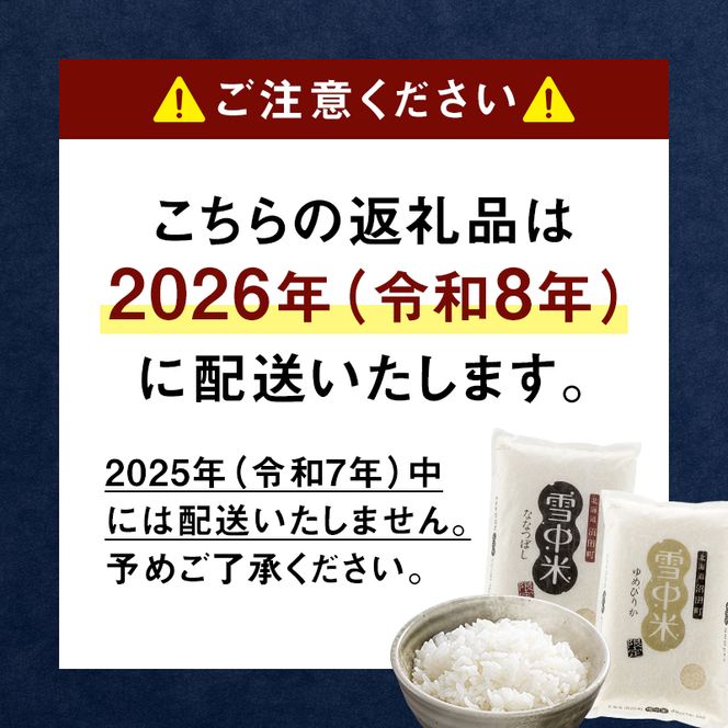 令和7年産 特Aランク米 ななつぼし 精米 2kg（2kg×1袋）【7月発送】 雪冷気 籾貯蔵 雪中米 北海道 nr-1371