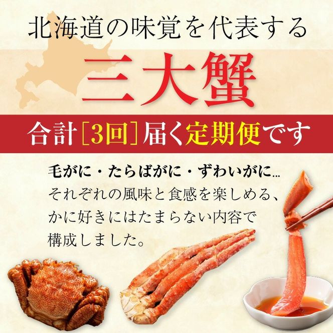 三大蟹 満喫 定期便 10万円 全3回 味覚 代表 それぞれの風味 食感 楽しめる かに好き たまらない 食べ比べ 名産 毛蟹 ボイル 1尾 たらばがに 脚 5Lサイズ カット済み 生ずわいがに 3Lサイズ 月替り お取り寄せ 北海道 函館市 送料無料_HS001-009