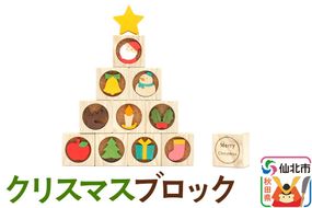 クリスマスブロック＜あきた芸術村 森林工芸館＞|02_wrb-210301