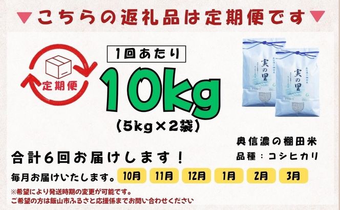 【先行予約】《令和8年産 新米》＼2026年10月より6回／こしひかり 10kg 白米 特別栽培米 『奥信濃の棚田米 実の里』定期便 10kg×6回 （Ck-009）