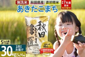 【無洗米】＜令和7年産 新米予約＞秋田県産 あきたこまち 30kg (5kg×6袋) 30キロ お米 新米|02_snk-031001s