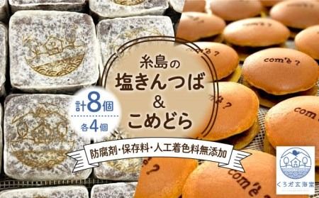 糸島の塩きんつば4個&こめどら4個 計8個セット 糸島市 / くろだ玄海堂 [AGK001] 和菓子 金つば ギフト お菓子 きんつば どら焼き どらやき バレンタイン