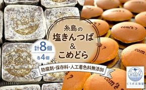 糸島の塩きんつば4個＆こめどら4個 計8個セット 糸島市 / くろだ玄海堂 [AGK001]