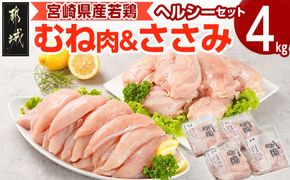宮崎県産若鶏 むね肉&ささみのヘルシーセット(4kg)_AA-G308_(都城市) 若鶏 鶏肉 真空 むね肉 ささみ ヘルシー 平飼い ハーブ やわらかく ふっくら ジューシー サラダ メイン