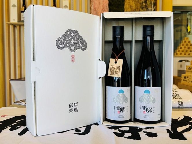 御厨榮蔵　「雪解」2本セット