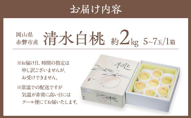 桃 2026年 先行予約 清水 白桃 約2kg 5～7玉 贈答用 もも モモ フルーツ 果物 岡山 赤磐市産 農マル園芸 あかいわ農園