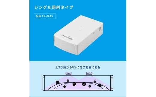 マスク除菌ケース「紫外君」シングル照射タイプ（片面除菌仕様）