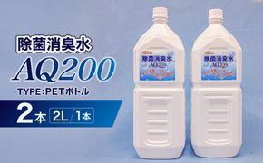 除菌消臭水　AQ200　2L・PETボトル2個【kw0280-0002】