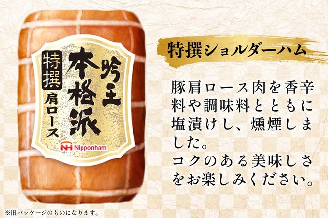 ハム 詰め合わせ 日本ハム 本格派吟王 5種 セット [日本ハムマーケティング 宮崎県 日向市 452061254] ロースハム 焼豚 あらびき ミートローフ ショルダーハム ウインナー ウィンナー 粗挽き 焼き豚 豚肉 お弁当 朝食 昼食 国内製造 日ハム HGT-805