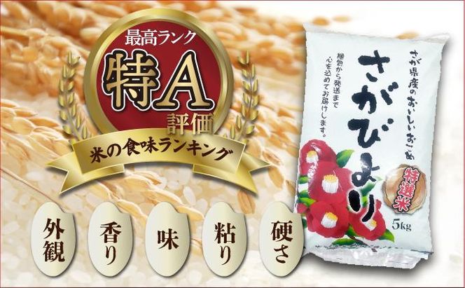 《選べる容量》特選米100%!令和7年産さがびより(精白米) 10kg