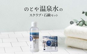 温泉水のスクラブ・石鹸セット　 スキンケア 基礎化粧品 美容 お手入れ 敏感肌 乾燥肌 源泉 スキンケアセット 保湿