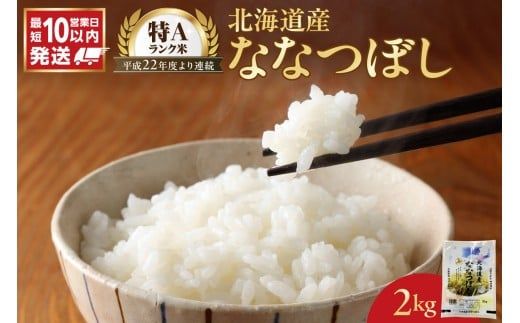 【10営業日以内発送】北海道産 ななつぼし 2kg 精米 お米 令和7年産 即納_Y138-0029
