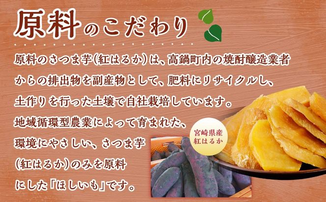 ＜宮崎県産ほしいも（紅はるか）750g（150g×5袋）＞翌月末迄に順次出荷 【c1492_yd】 干し芋 ほし芋 干しいも 芋 いも お芋 サツマイモ さつまいも さつま芋 紅はるか お菓子 菓子 和菓子 宮崎県 高鍋町