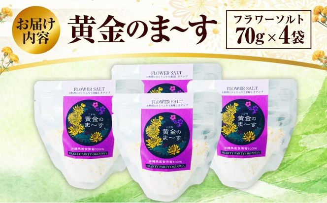 沖縄県産食用菊100％ 黄金のまーす 塩 4袋入り (70g×4) マース しお お塩 食塩 調味料 ギフト 沖縄市 / HEARTY PARTY OKINAWA[BCCA001]
