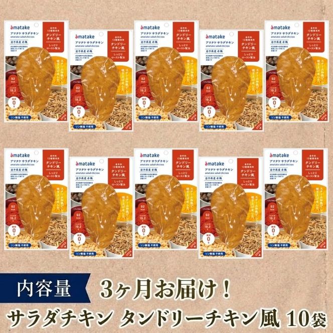 【 定期便 / 3ヶ月 】サラダチキン ( タンドリーチキン風 ) 10個 3回 国産 鶏肉 冷凍 フランス赤鶏 皮なしむね肉 おかず 小分け ダイエット タンパク質 トレーニング アマタケ 限定 抗生物質 オールフリー 抗生物質不使用 保存食 むね肉 置き換え 低カロリー [amatake041-3k]