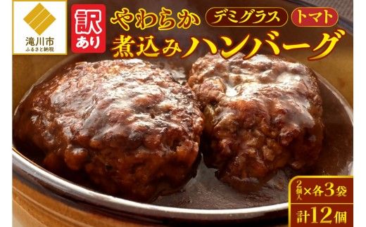 【訳あり】やわらか煮込みハンバーグ(デミグラスソースとトマトソース)200gx6袋(2種各3袋)