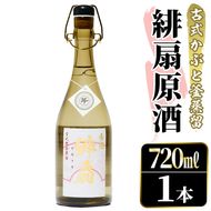 鹿児島本格芋焼酎！「緋扇原酒」(720ml) 国産 鹿児島県産 アルコール 芋 焼酎 いも焼酎 お酒 ロック お湯割り かぶと蒸留 かぶと窯蒸留 紅さつま 【大石酒造】akn038-57